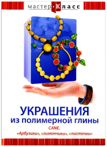 DVD "Мастер-класс. Украшения из полимерной глины. CANE. «Арбузики», «лимончики», «листочки»" - fgospostavki.ru - Нижний Новгород