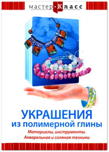 DVD "Мастер-класс. Украшения из полимерной глины. Материалы, инструменты. Акварельная и соляная техники" - fgospostavki.ru - Нижний Новгород