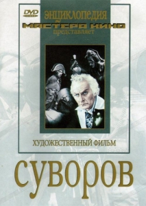 DVD художественный фильм "Суворов" - fgospostavki.ru - Нижний Новгород