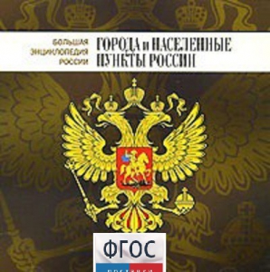CD "Большая Энциклопедия России. Города и населенные пункты России" - fgospostavki.ru - Нижний Новгород