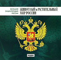 CD "Большая Энциклопедия России. Животный и растительный мир России" - fgospostavki.ru - Нижний Новгород
