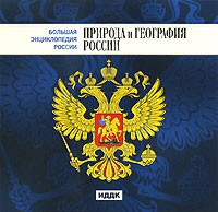 CD "Большая Энциклопедия России. Природа и география России" - fgospostavki.ru - Нижний Новгород
