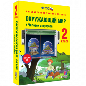 Окружающий мир 2 класс. Человек и природа - fgospostavki.ru - Нижний Новгород