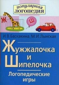 Логопедические игры "Жужжалочка и Шипелочка" - fgospostavki.ru - Нижний Новгород
