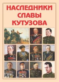 Альбом-справочник "Наследники славы Кутузова" - fgospostavki.ru - Нижний Новгород