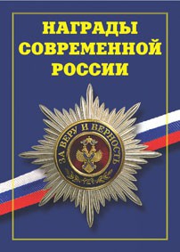 Брошюра "Награды современной России" - fgospostavki.ru - Нижний Новгород