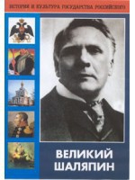 DVD "Великий Шаляпин" (жизнь, творчество) - fgospostavki.ru - Нижний Новгород