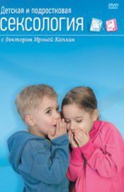 DVD "Детская и подростковая сексология" - fgospostavki.ru - Нижний Новгород