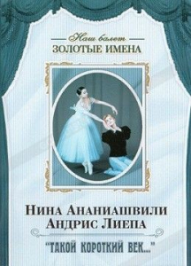 DVD Наш балет. Золотые имена. «Такой короткий век…» - fgospostavki.ru - Нижний Новгород