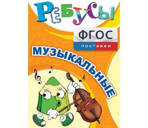 Ребусы "Музыкальные" - fgospostavki.ru - Нижний Новгород