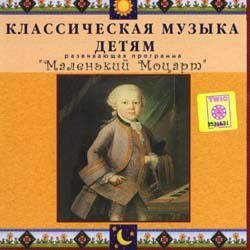 CD Классическая музыка детям - Маленький Моцарт - fgospostavki.ru - Нижний Новгород