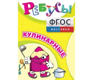 Ребусы "Кулинарные" - fgospostavki.ru - Нижний Новгород
