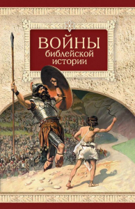 Войны библейской истории - fgospostavki.ru - Нижний Новгород