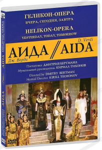 DVD "Аида" Геликон-Опера: Вчера, сегодня, завтра - fgospostavki.ru - Нижний Новгород
