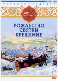 DVD "Русские традиции. Зимние праздники" - fgospostavki.ru - Нижний Новгород