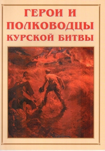 Альбом-справочник "Герои и полководцы Курской битвы" - fgospostavki.ru - Нижний Новгород