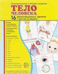 Демонстрационные карточки "Тело человека" - fgospostavki.ru - Нижний Новгород