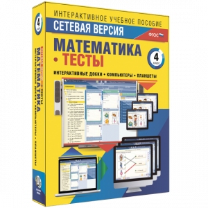 Сетевая версия. Тесты. Математика 4 класс - fgospostavki.ru - Нижний Новгород