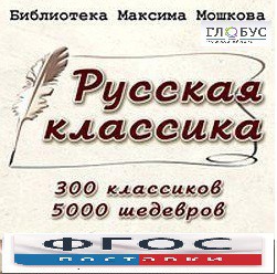 CD "Библиотека М. Мошкова. Русская классика" - fgospostavki.ru - Нижний Новгород