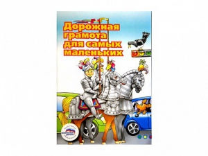 Учебное пособие "Дорожная грамота для самых маленьких" - fgospostavki.ru - Нижний Новгород