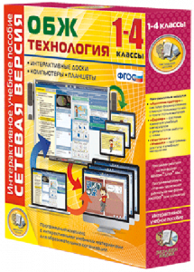 Сетевая версия. ОБЖ Технология. 1-4 класс - fgospostavki.ru - Нижний Новгород