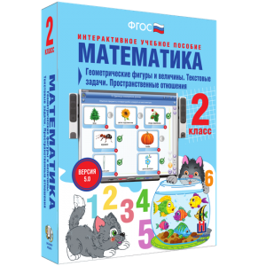 Математика 2 класс. Геометрические фигуры и величины. Текстовые задачи. Пространственные отношения - fgospostavki.ru - Нижний Новгород