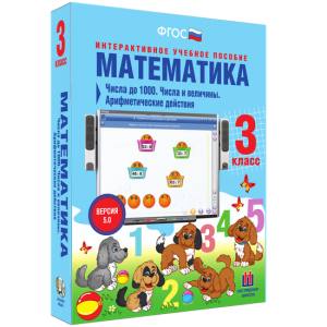 Математика 3 класс. Числа до 1000. Числа и величины. Арифметические действия - fgospostavki.ru - Нижний Новгород