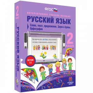 Русский язык. 2 класс. Слово, текст, предложение. Звуки и буквы. Орфография - fgospostavki.ru - Нижний Новгород