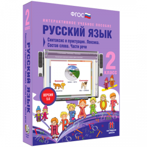 Русский язык 2 класс. Синтаксис и пунктуация. Лексика. Состав слова. Части речи - fgospostavki.ru - Нижний Новгород