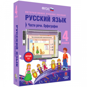 Русский язык. 4 класс. Части речи. Орфография - fgospostavki.ru - Нижний Новгород