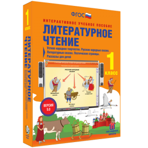 Литературное чтение 1 класс. Устное народное творчество. Русские народные сказки. Литературные сказки. Поэтические страницы. Рассказы для детей. - fgospostavki.ru - Нижний Новгород