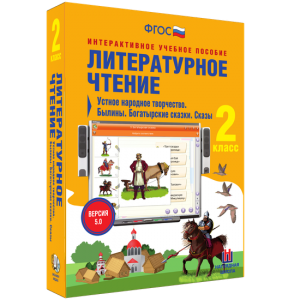 Литературное чтение 2 класс. Устное народное творчество. Былины. Богатырские сказки. Сказы - fgospostavki.ru - Нижний Новгород