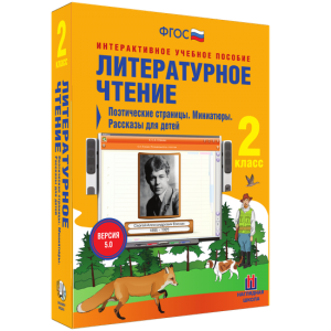 Литературное чтение 2 класс. Поэтические страницы. Миниатюры. Рассказы для детей - fgospostavki.ru - Нижний Новгород