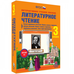 Литературное чтение 3 класс. Сказки зарубежных писателей. Повесть-сказка в творчестве русских писателей. Повесть-сказка в творчестве зарубежных писателей. Тема и идея произведения - fgospostavki.ru - Нижний Новгород