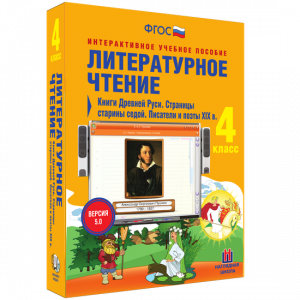 Литературное чтение 4 класс. Книги Древней Руси. Страницы старины седой. Писатели и поэты XIX в - fgospostavki.ru - Нижний Новгород