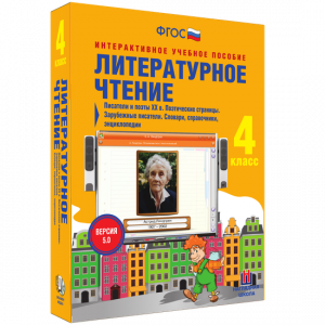 Литературное чтение 4 класс. Писатели и поэты XX в. Поэтические страницы. Зарубежные писатели. Словари, справочники, энциклопедии - fgospostavki.ru - Нижний Новгород