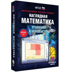 Наглядная математика. Уравнения и неравенства - fgospostavki.ru - Нижний Новгород