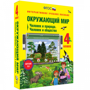 Окружающий мир 4 класс. Человек и природа. Человек и общество - fgospostavki.ru - Нижний Новгород