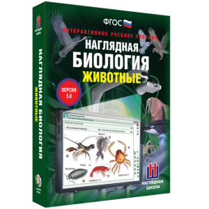 Наглядная биология. 7 класс. Животные - fgospostavki.ru - Нижний Новгород