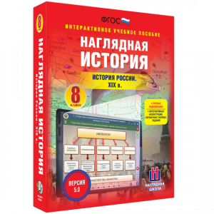 Наглядная история. История России XIX века. 8 класс - fgospostavki.ru - Нижний Новгород