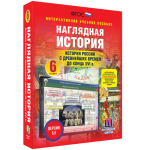 Наглядная история. История России с древнейших времен до конца XVI века. 6 класс - fgospostavki.ru - Нижний Новгород
