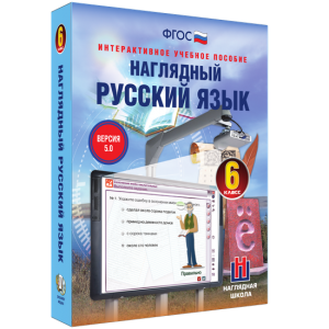 Наглядный русский язык. 6 класс - fgospostavki.ru - Нижний Новгород