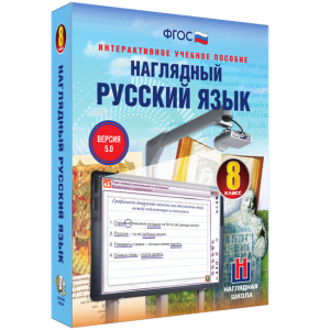 Наглядный русский язык. 8 класс - fgospostavki.ru - Нижний Новгород
