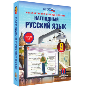 Наглядный русский язык. 9 класс - fgospostavki.ru - Нижний Новгород
