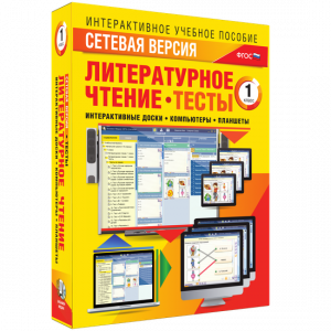 Сетевая версия. Тесты. Литературное чтение 1 класс - fgospostavki.ru - Нижний Новгород