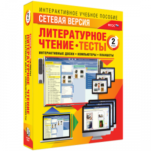 Сетевая версия. Тесты. Литературное чтение 2 класс - fgospostavki.ru - Нижний Новгород