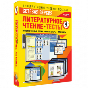Сетевая версия. Тесты. Литературное чтение 4 класс - fgospostavki.ru - Нижний Новгород