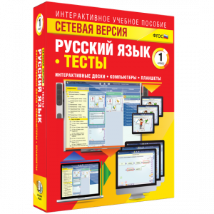 Сетевая версия. Тесты. Русский язык 1 класс - fgospostavki.ru - Нижний Новгород