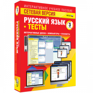 Сетевая версия. Тесты. Русский язык 3 класс - fgospostavki.ru - Нижний Новгород