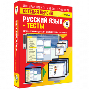 Сетевая версия. Тесты. Русский язык 4 класс - fgospostavki.ru - Нижний Новгород